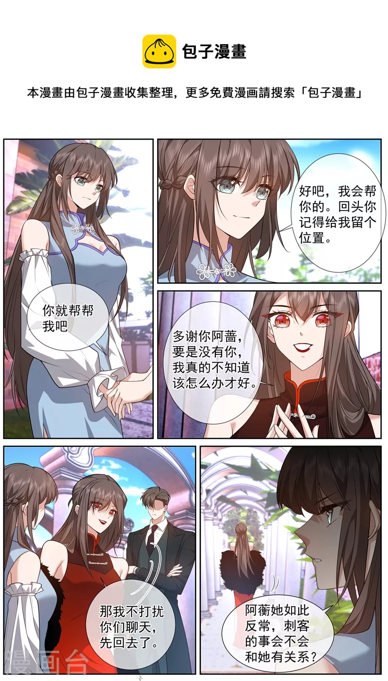 🍱司少你老婆又跑了 第479话 当心！有刺客! 第1页