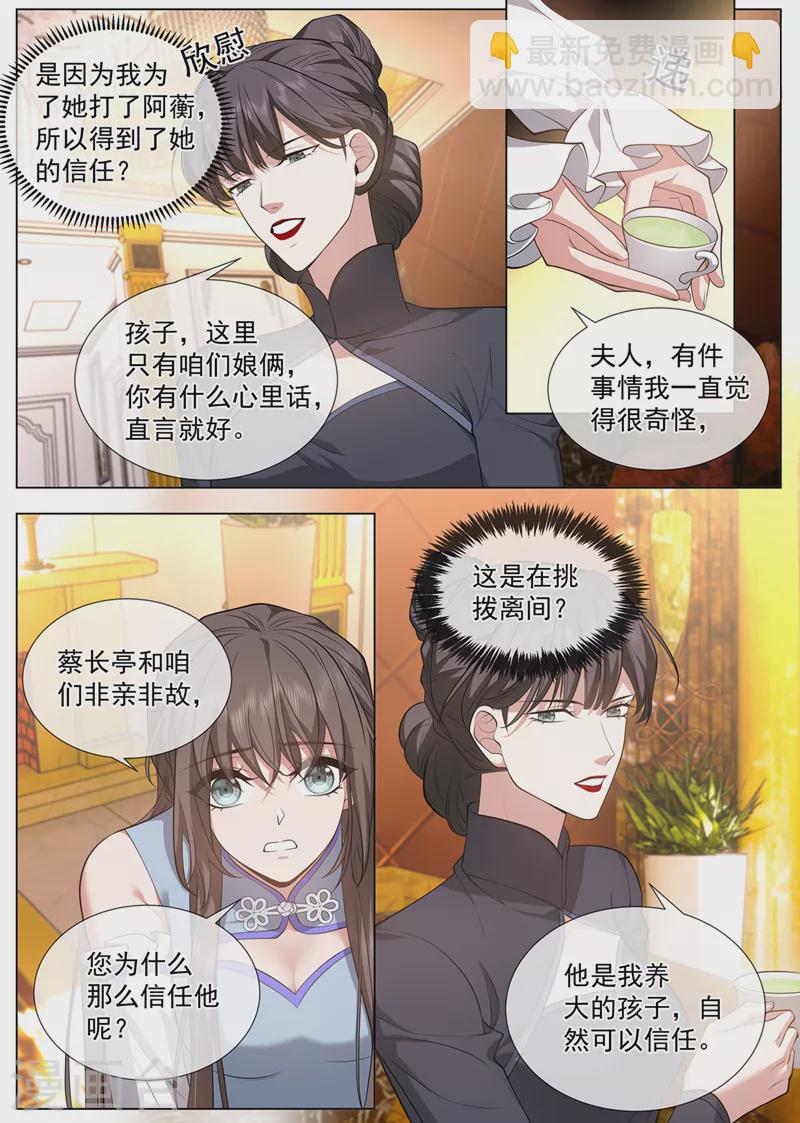 🍱司少你老婆又跑了 第481话 她是在挑拨离间？ 第7页