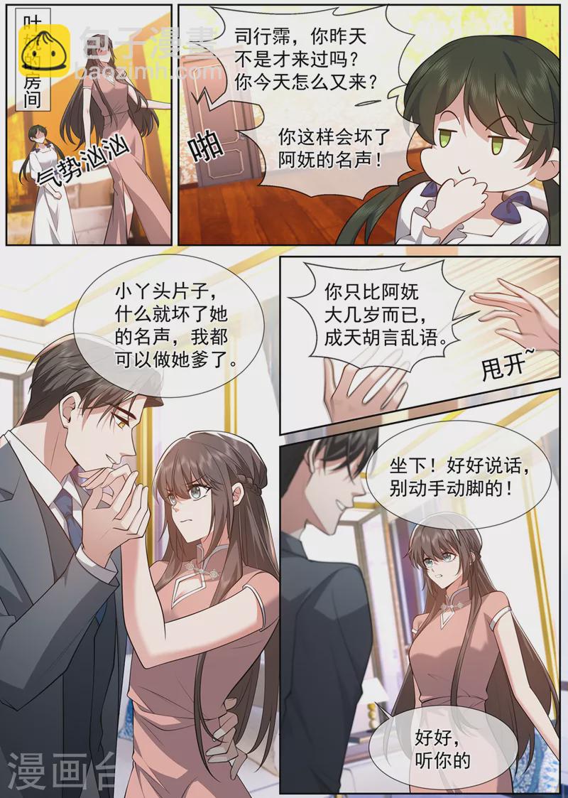 🍱司少你老婆又跑了 第489话 你惹的桃花债？ 第2页