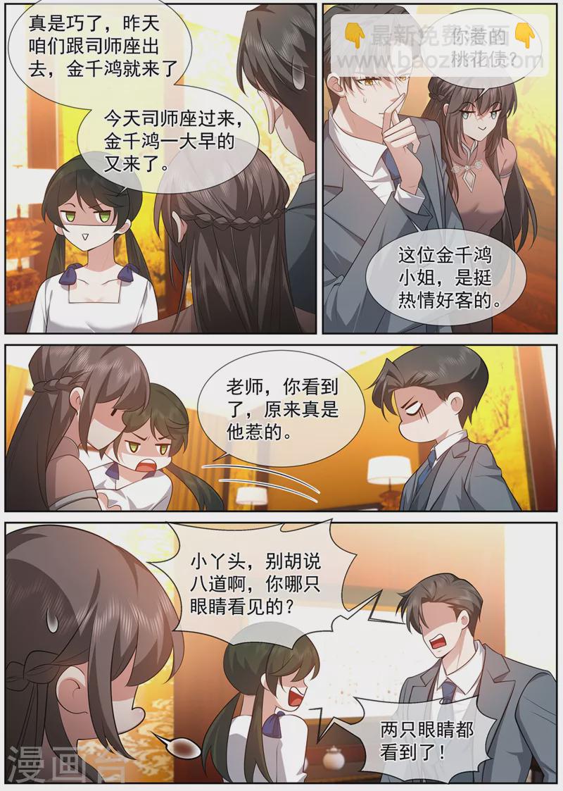 🍱司少你老婆又跑了 第489话 你惹的桃花债？ 第7页