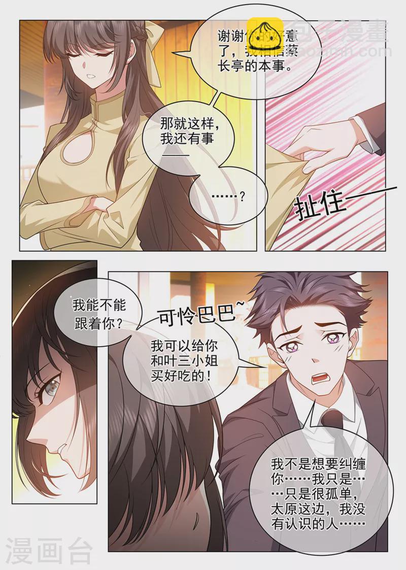 🍱司少你老婆又跑了 第491话 不要跟着我 第3页