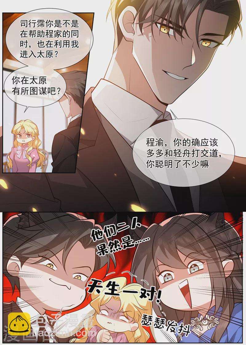 🍱司少你老婆又跑了 第500话 天生一对 第3页
