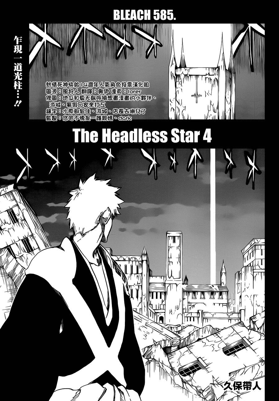 🍱死神 第585话 The Headless Star 4 第1页