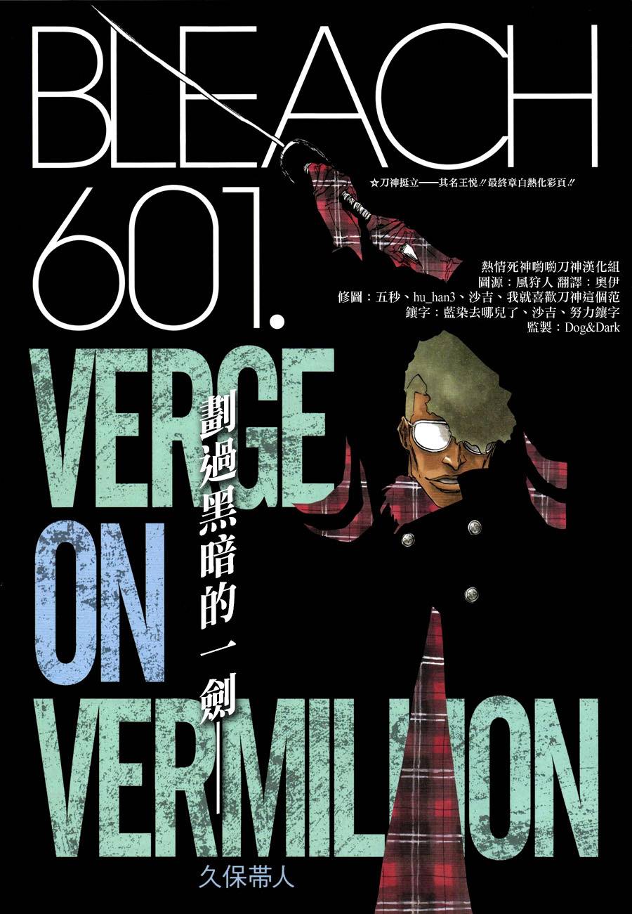 🍱死神 第601话 VERGE ON VERMILION 第1页