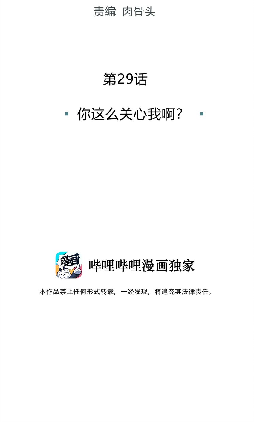 029 你这么关心我啊？(1/2)-第35话