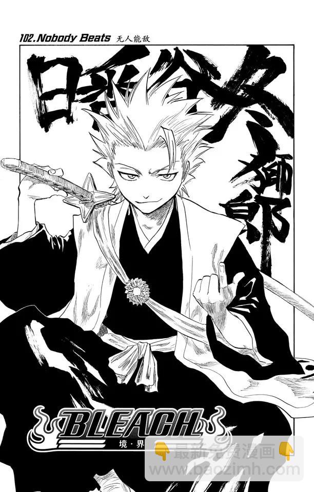 🍱死神/境·界【快】 第102话 无人能敌 第6页