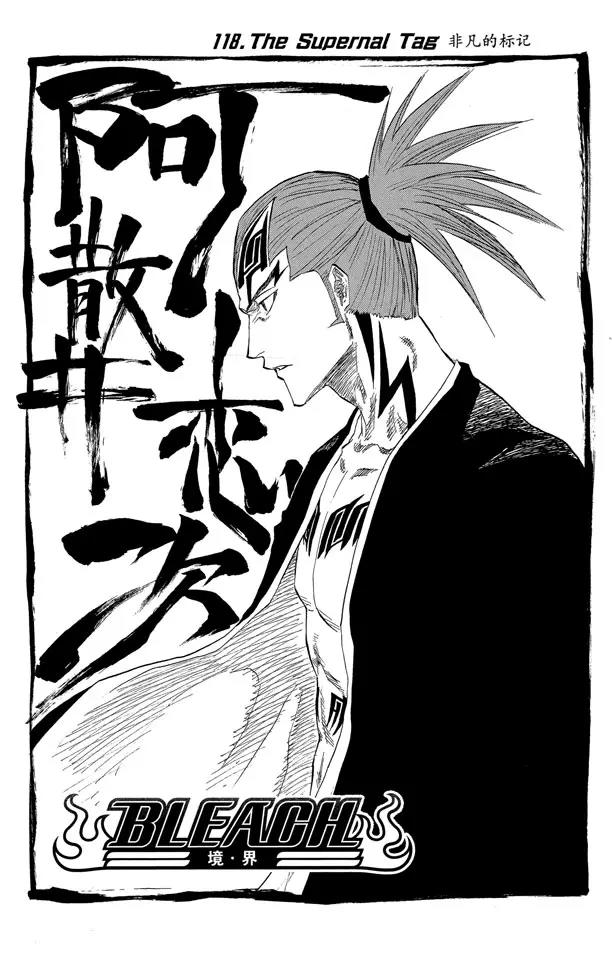 🍱死神/境·界【快】 第118话 非凡的标记 第6页