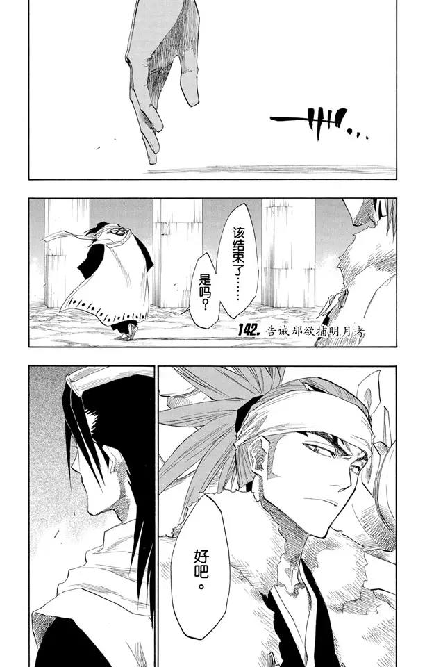 🍱死神/境·界【快】 第142话 告诫那欲捕明月者 第1页