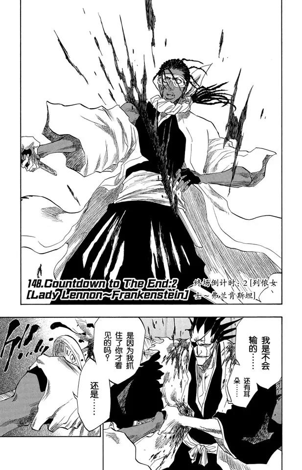 🍱死神/境·界【快】 第148话 终场倒计时：2 [列侬女士 ~ 弗兰肯斯坦] 第1页