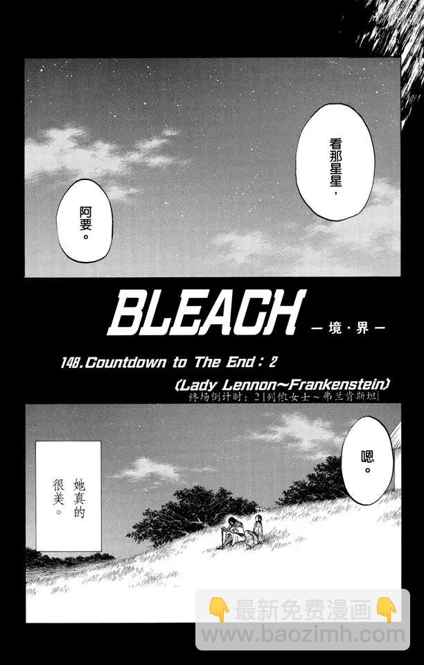 🍱死神/境·界【快】 第148话 终场倒计时：2 [列侬女士 ~ 弗兰肯斯坦] 第4页