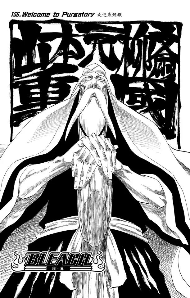🍱死神/境·界【快】 第156话 欢迎来炼狱 第5页