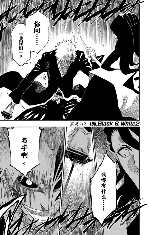 🍱死神/境·界【快】 第166话 黑与白2 第1页