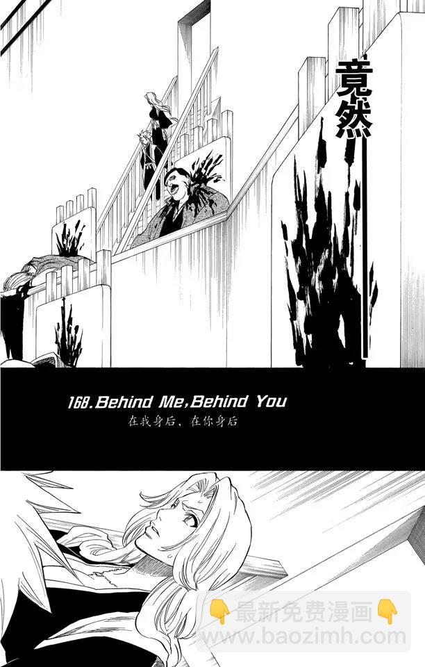 🍱死神/境·界【快】 第168话 在我身后，在你身后 第2页