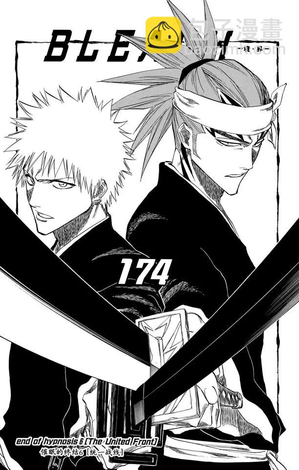 🍱死神/境·界【快】 第174话 催眠的终结6[统一战线] 第7页