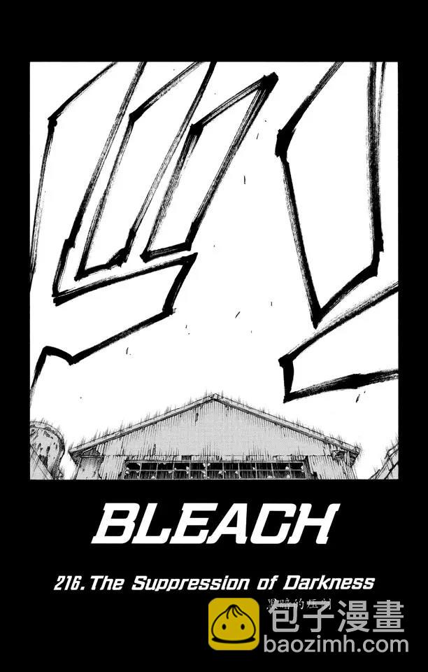 🍱死神/境·界【快】 第216话 黑暗的压制 第5页