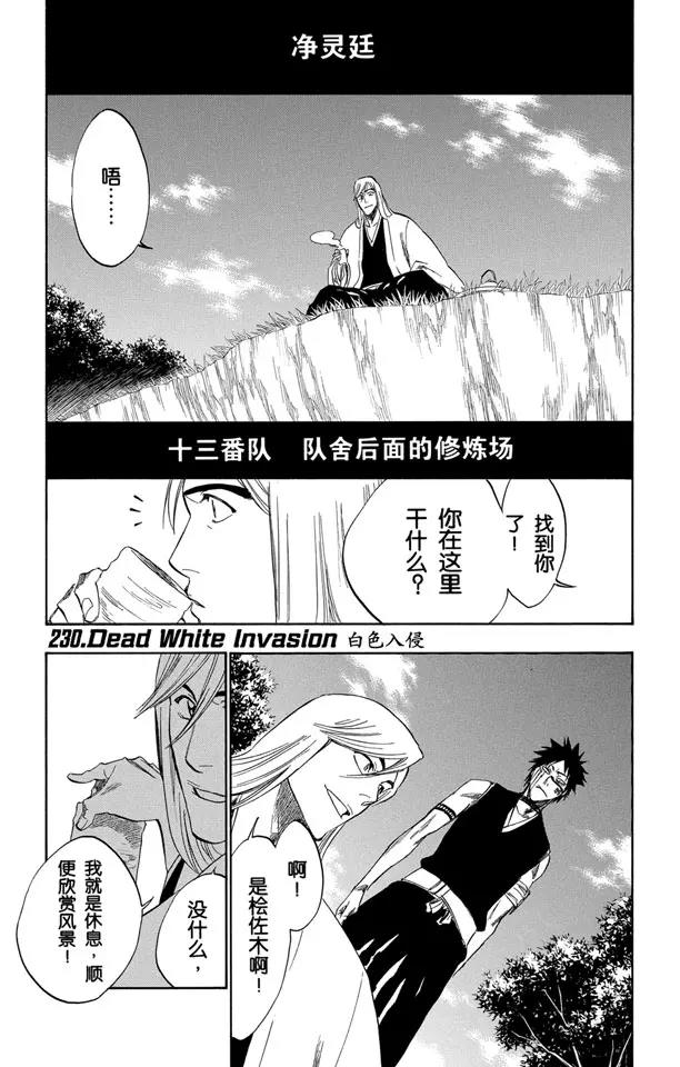 🍱死神/境·界【快】 第230话 白色入侵 第1页