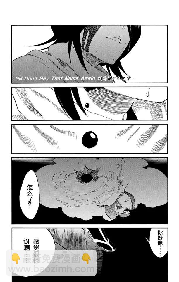 🍱死神/境·界【快】 第264话 别再说那个名字 第3页