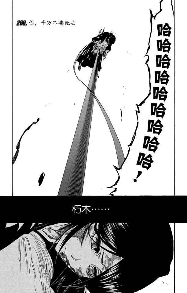 🍱死神/境·界【快】 第268话 你，千万不要死去 第1页