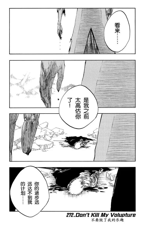 🍱死神/境·界【快】 第272话 不要毁了我的乐趣 第1页