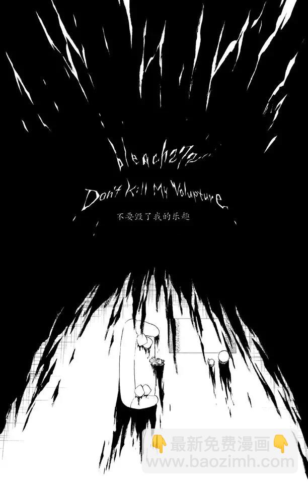 🍱死神/境·界【快】 第272话 不要毁了我的乐趣 第6页