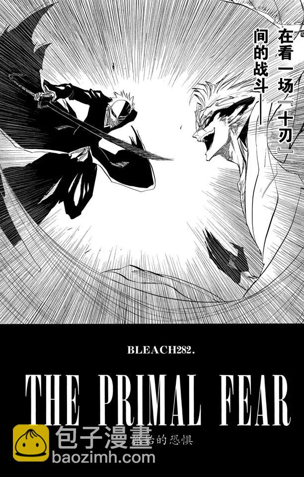 🍱死神/境·界【快】 第282话 原始的恐惧 第6页