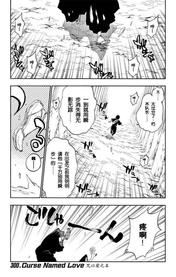 🍱死神/境·界【快】 第300话 咒以爱之名 第1页