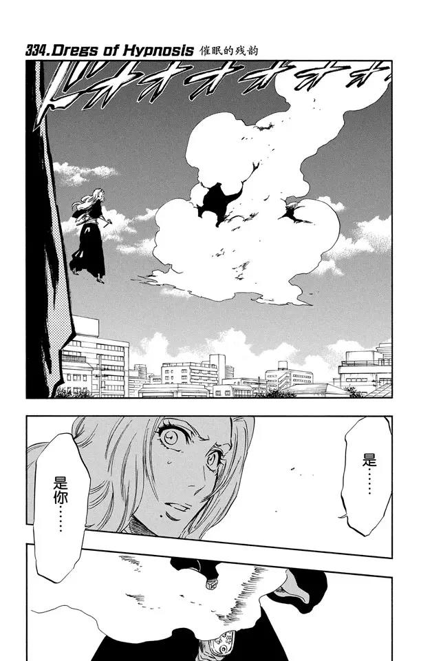 🍱死神/境·界【快】 第334话 催眠的残韵 第1页
