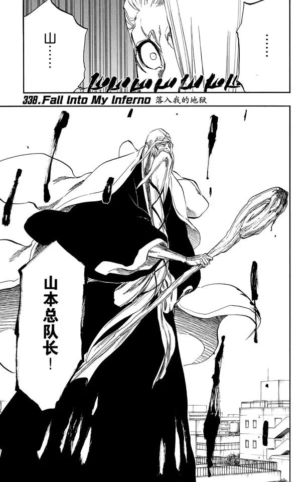 🍱死神/境·界【快】 第338话 落入我的地狱 第1页
