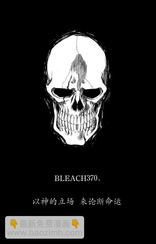 🍱死神/境·界【快】 第370话 以神的立场  来论断命运 第7页