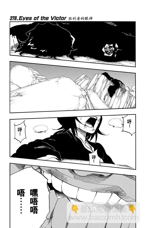 🍱死神/境·界【快】 第378话 胜利者的眼神 第8页