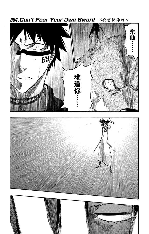 🍱死神/境·界【快】 第384话 不要害怕你的刀 第1页