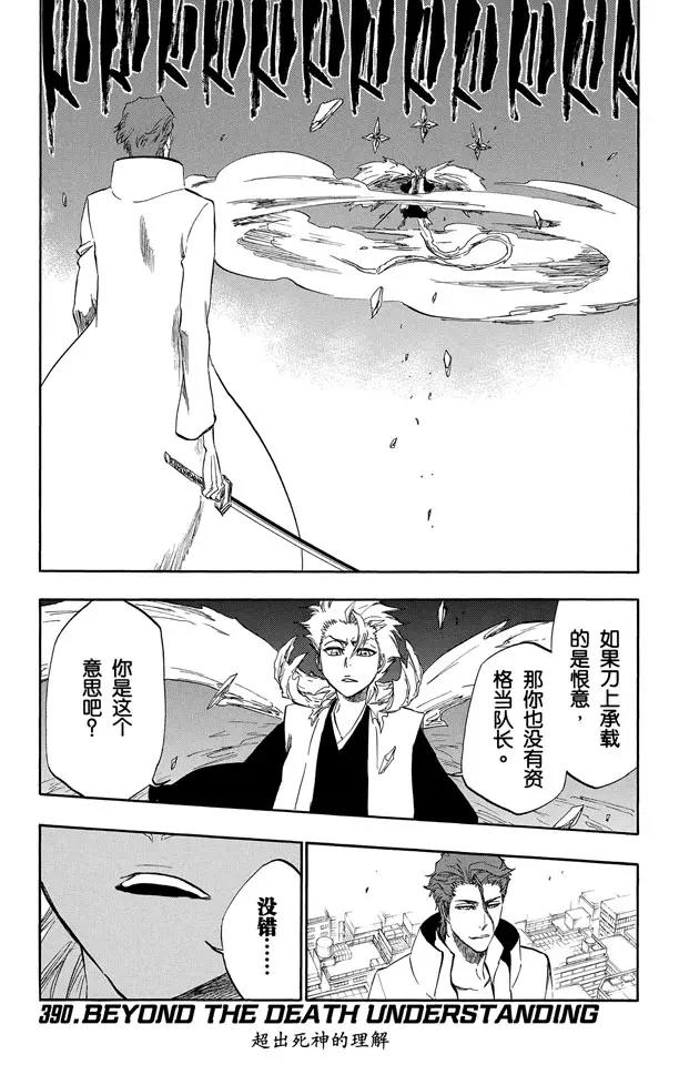 🍱死神/境·界【快】 第390话 超出死神的理解 第1页