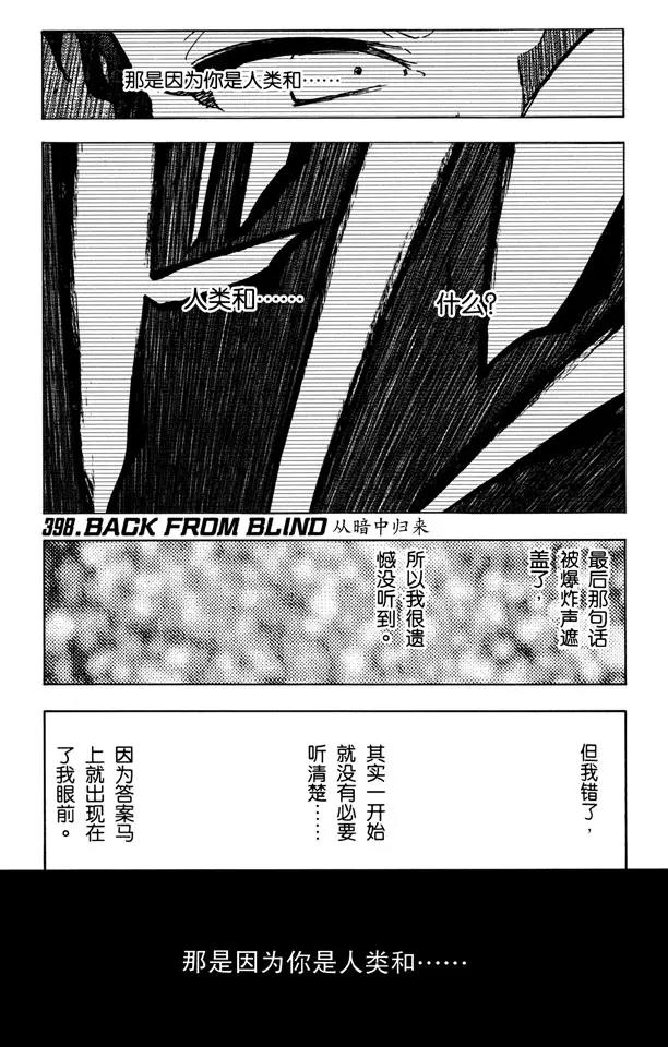 🍱死神/境·界【快】 第398话 从暗中归来 第1页