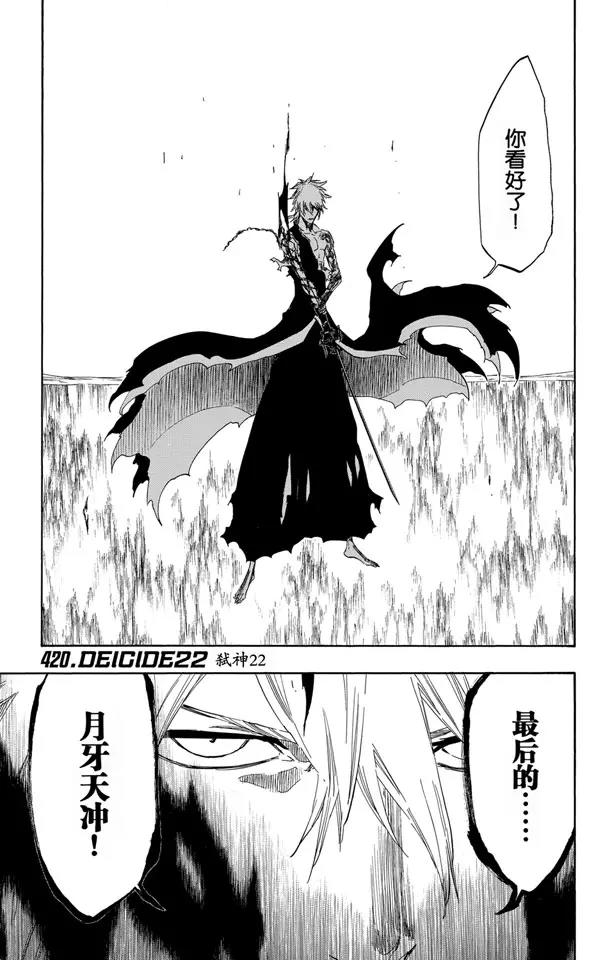 🍱死神/境·界【快】 第420话 弑神22 第1页