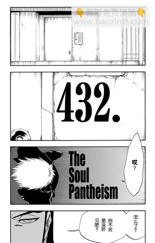 🍱死神/境·界【快】 第432话 灵魂泛神论 第3页