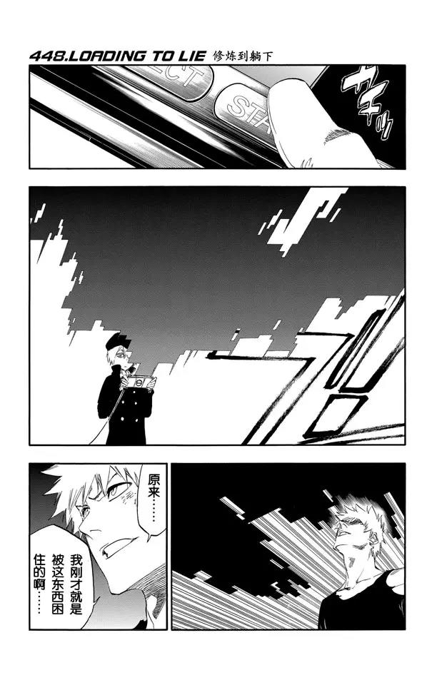🍱死神/境·界【快】 第448话 修炼到躺下 第1页