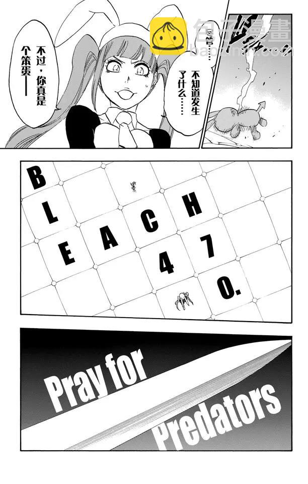🍱死神/境·界【快】 第470话 为捕食者祈祷1 第12页