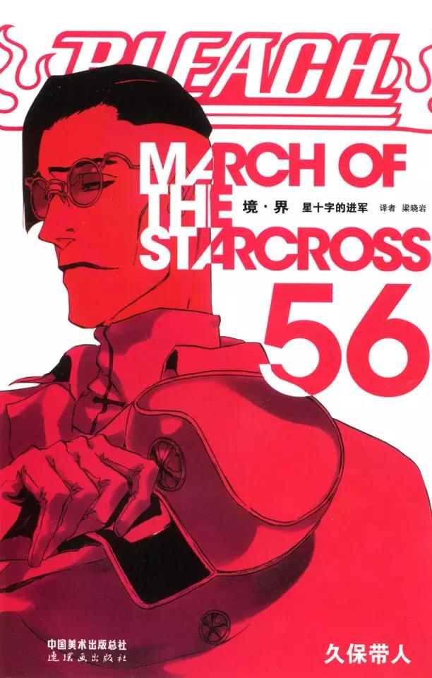 🍱死神/境·界【快】 第490话 星十字的进军2 第1页