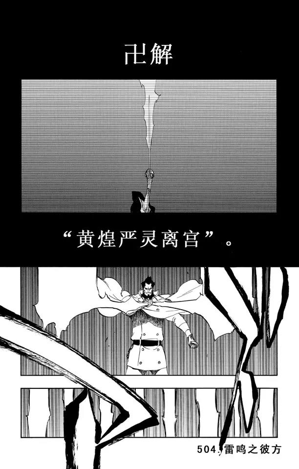 🍱死神/境·界【快】 第504话 雷鸣之彼方 第1页