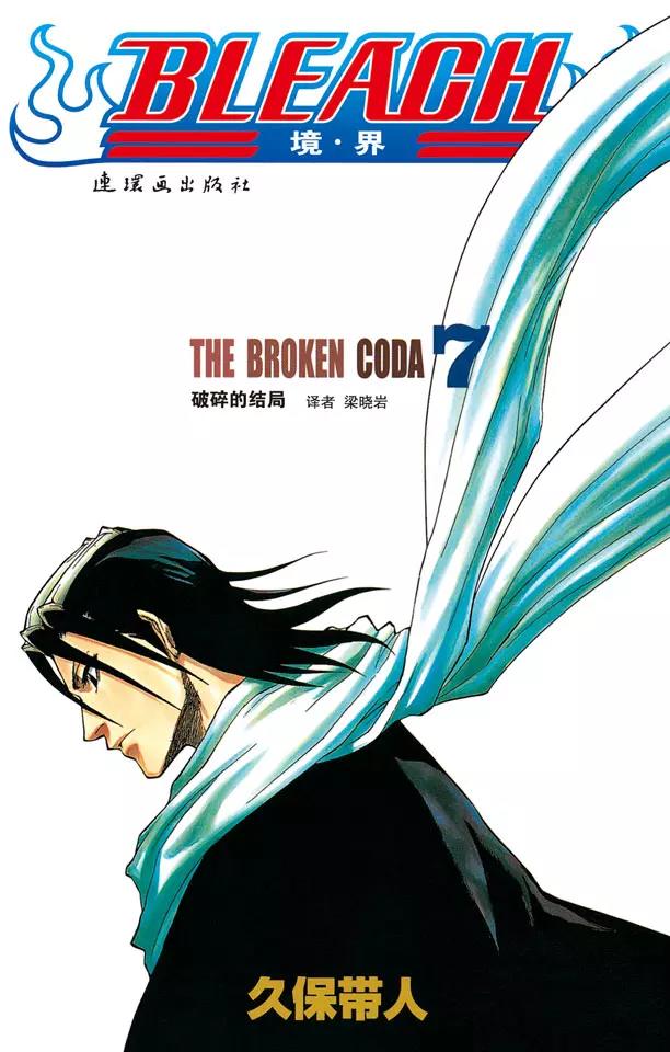 🍱死神/境·界【快】 第53话 你好，我会打败你 第1页