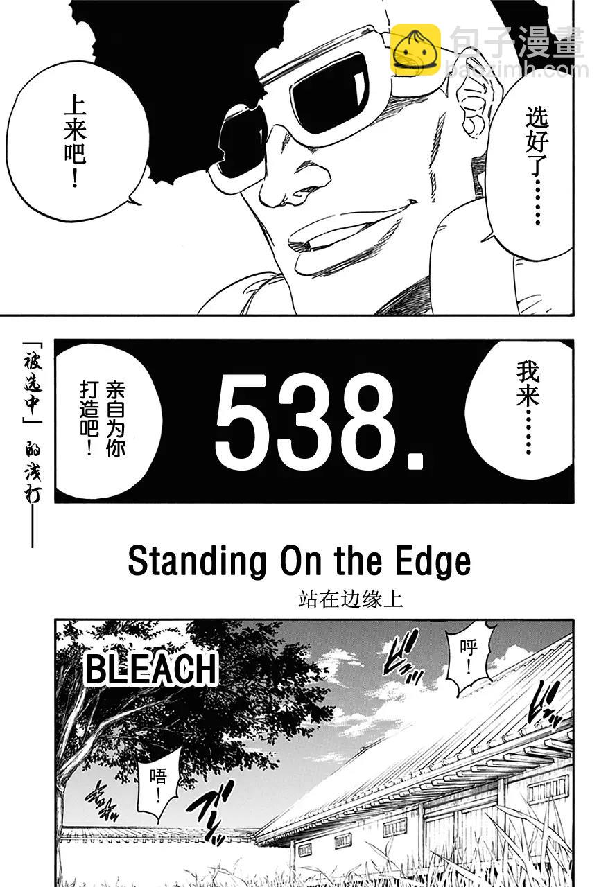 🍱死神/境·界【快】 第538话 站在边缘上 第7页