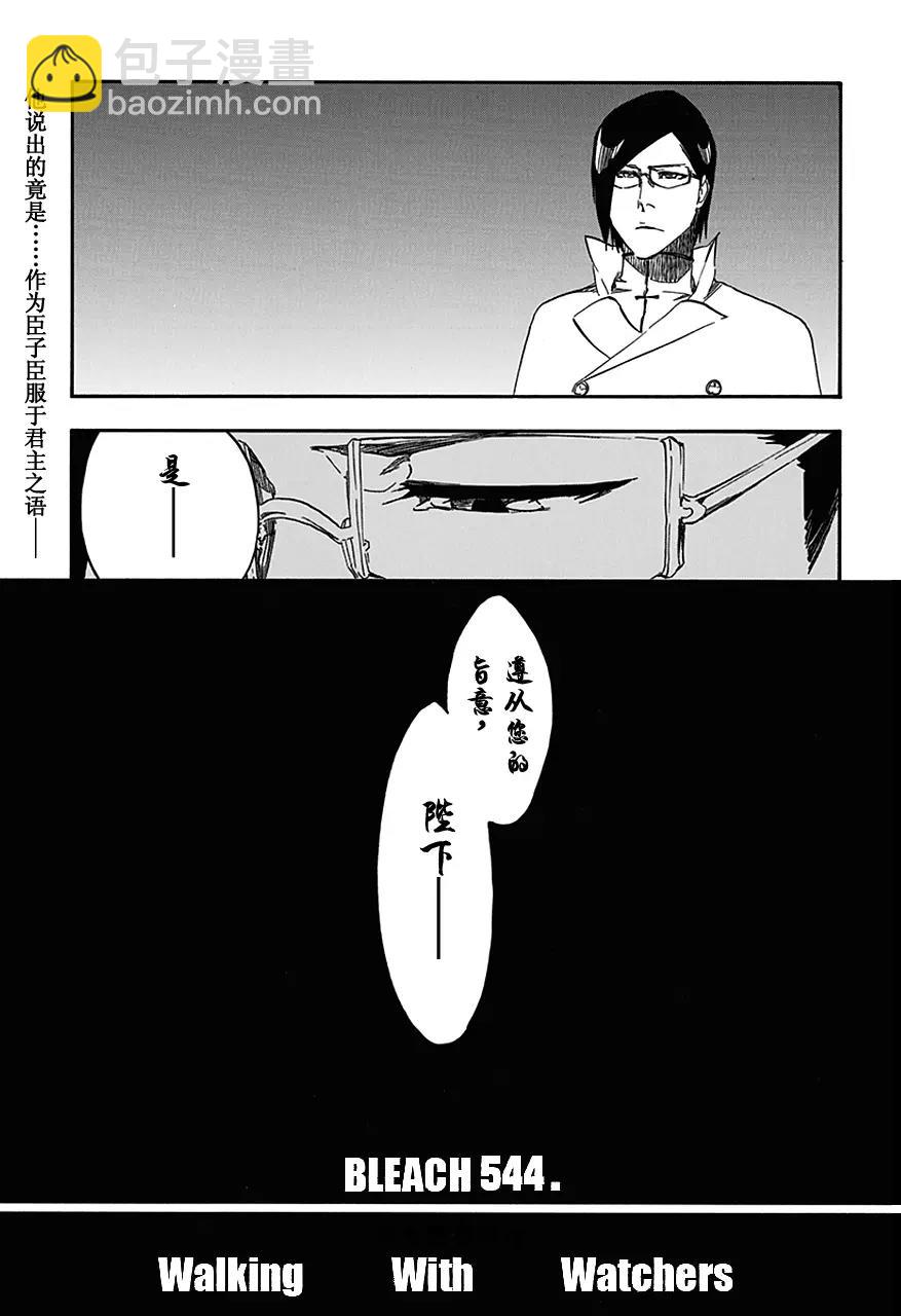 🍱死神/境·界【快】 第544话 Walking With Watchers 第5页