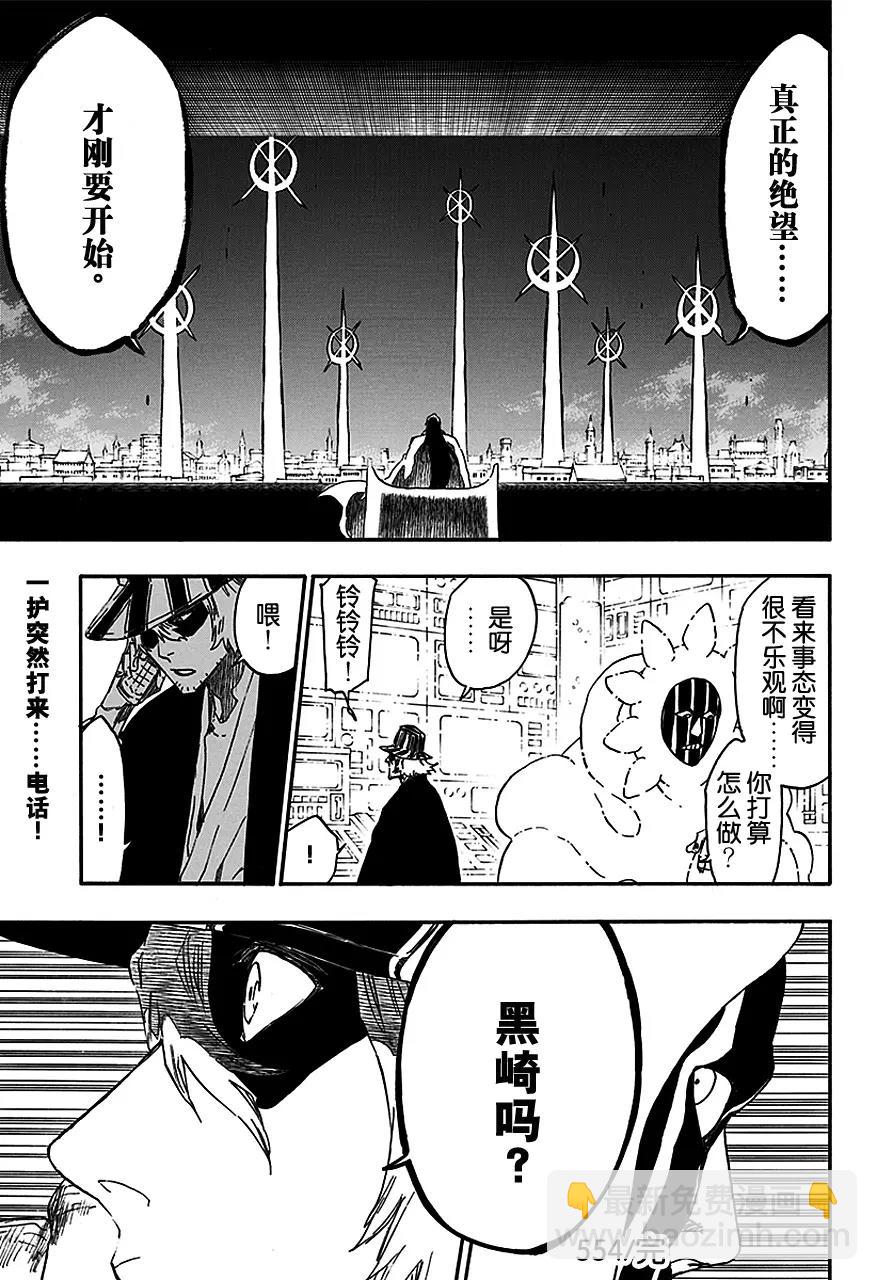 🍱死神/境·界【快】 第554话 绝望之光 第17页