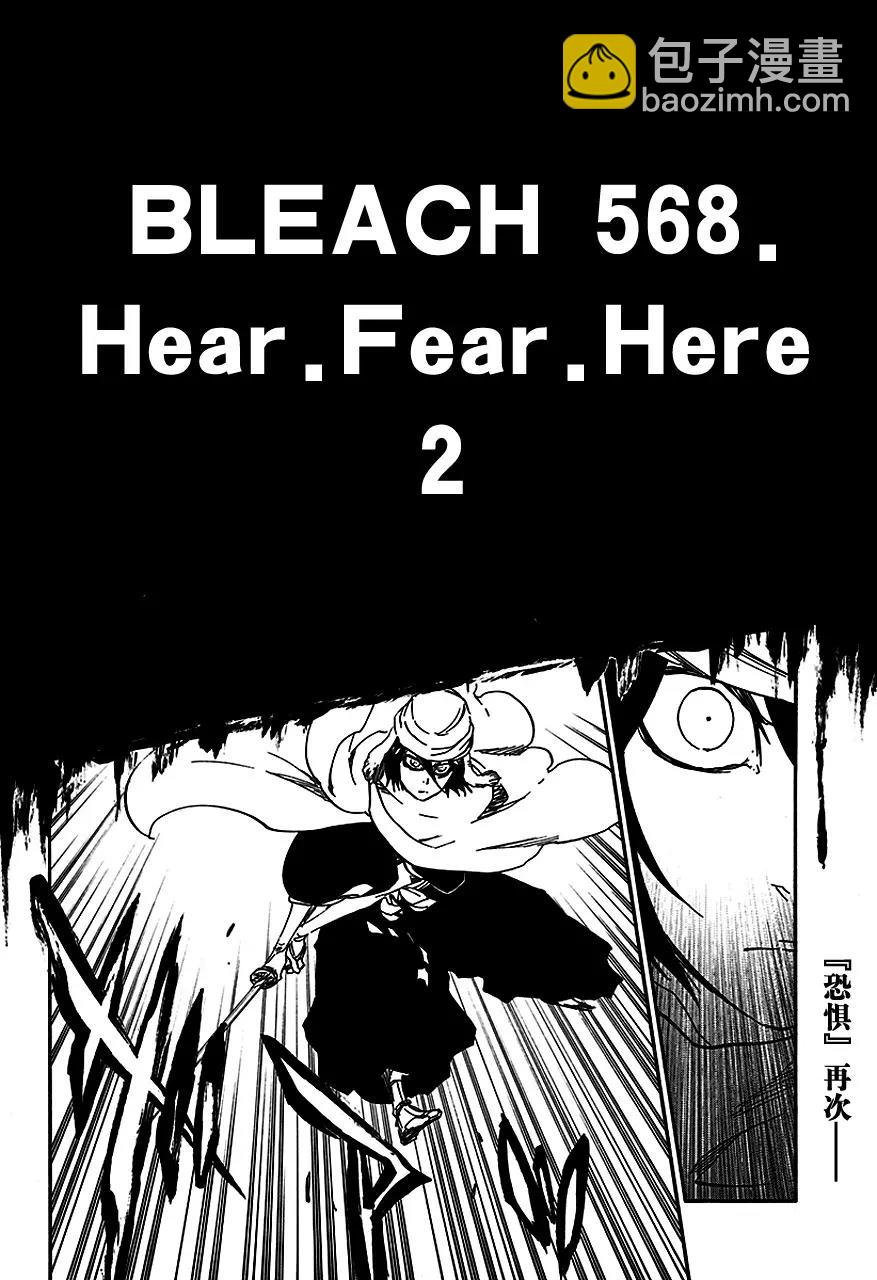 🍱死神/境·界【快】 第568话 听，恐惧，这里 2 第8页