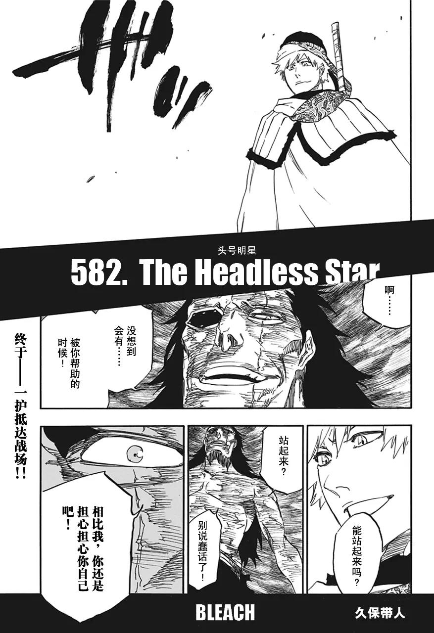 🍱死神/境·界【快】 第582话 头号明星 第1页