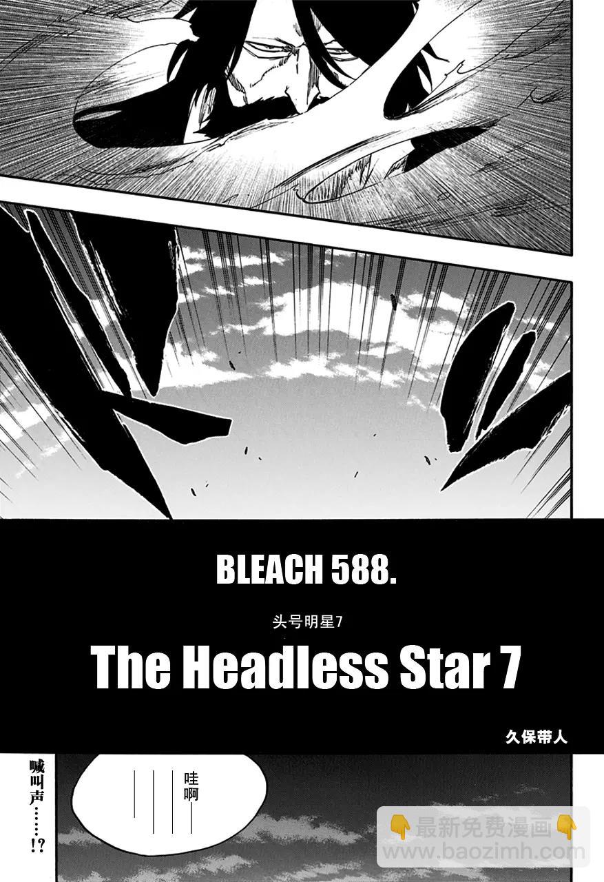 🍱死神/境·界【快】 第588话 头号明星7 第13页