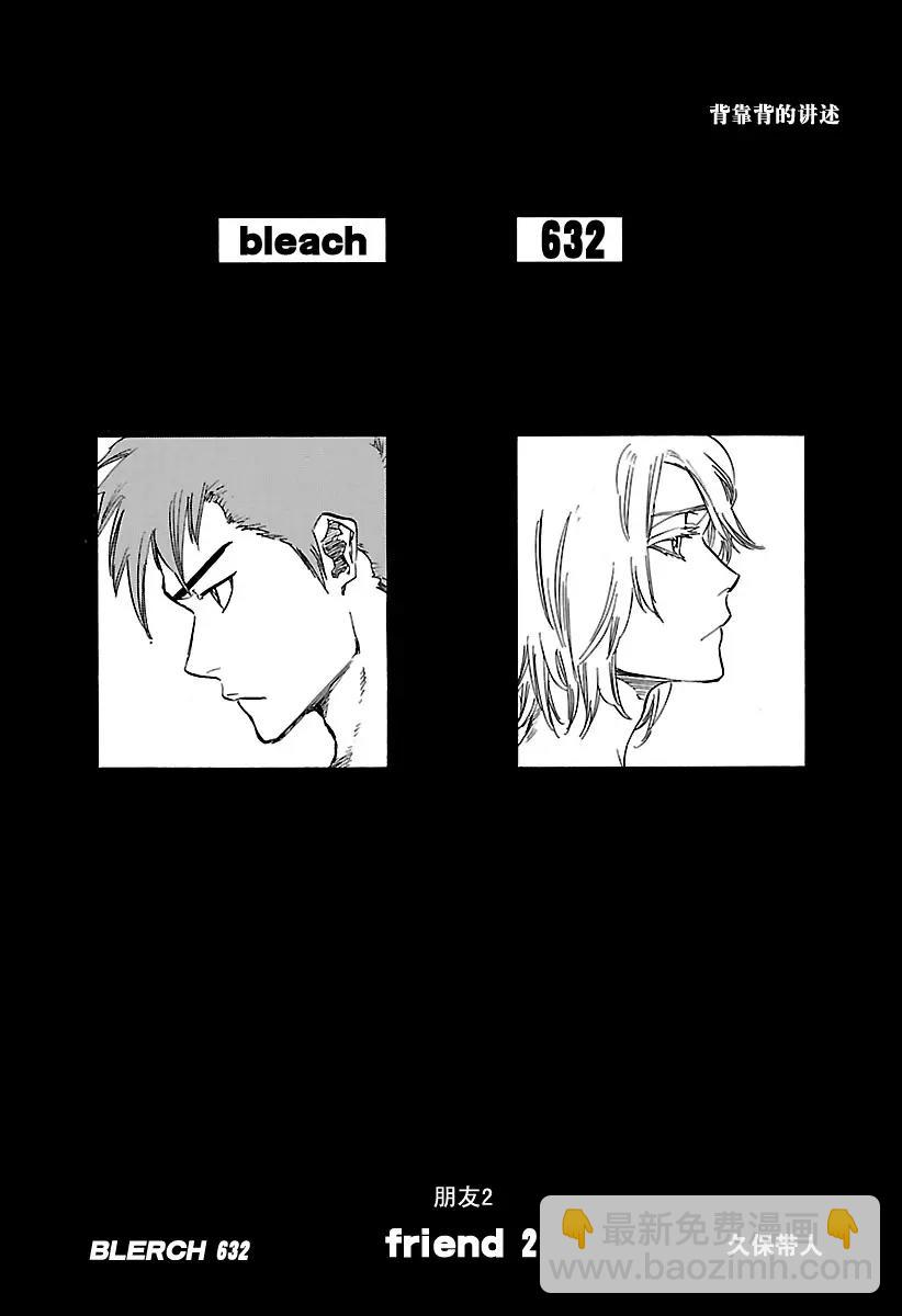 🍱死神/境·界【快】 第632话 朋友2 第4页