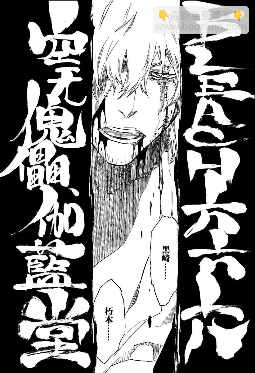 🍱死神/境·界【快】 第666话 空无傀儡伽蓝堂 第12页