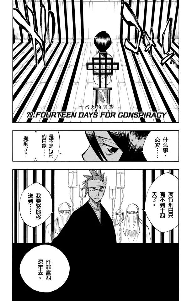 🍱死神/境·界【快】 第79话 十四天的阴谋 第1页