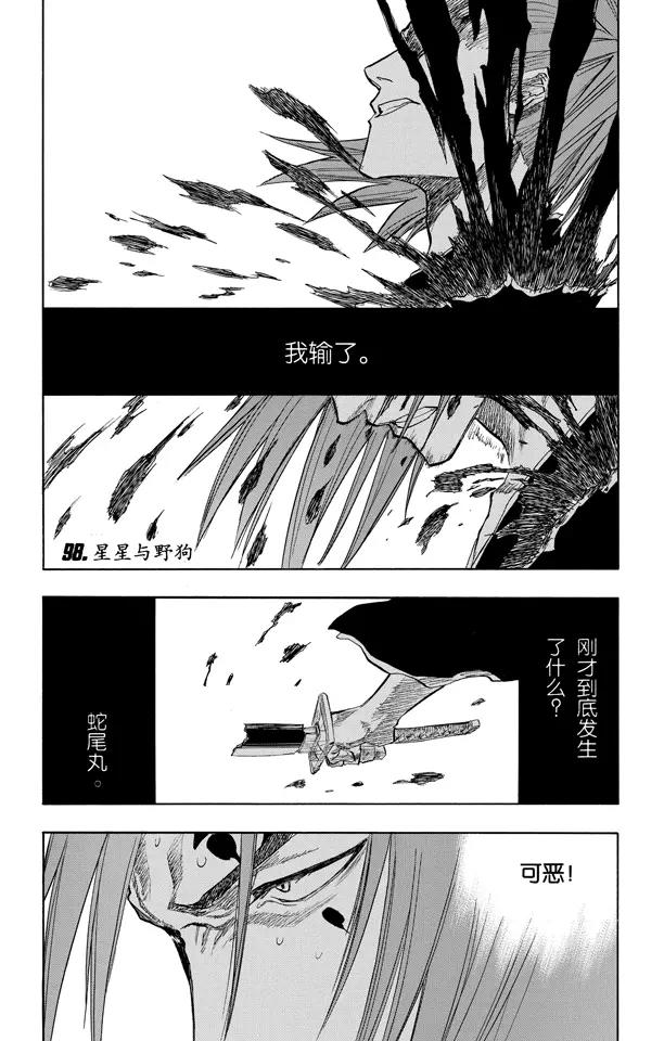🍱死神/境·界【快】 第98话 星星与野狗 第1页